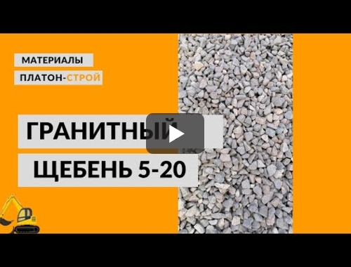 Embedded thumbnail for Щебень в Жуковском 