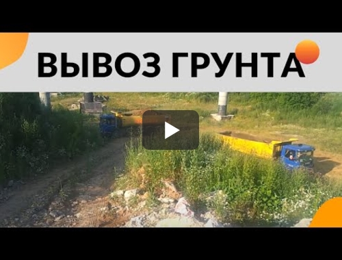 Embedded thumbnail for Вывоз и утилизация грунта в Домодедово
