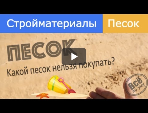 Embedded thumbnail for Песок Видное