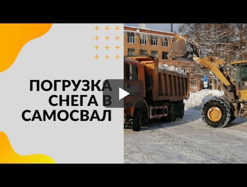 Embedded thumbnail for Уборка и вывоз снега в Домодедово