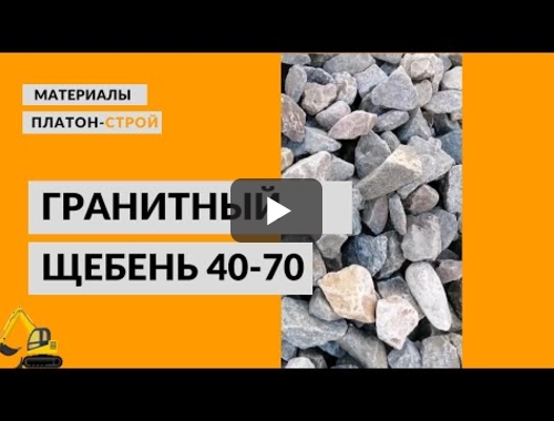 Embedded thumbnail for Гранитный щебень в Раменском
