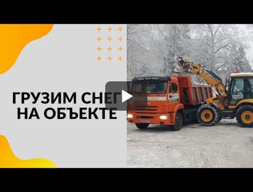 Embedded thumbnail for Уборка и вывоз снега в Видном