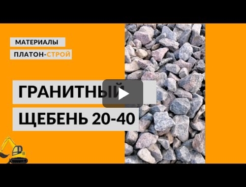 Embedded thumbnail for Гранитный щебень фр. 40-70