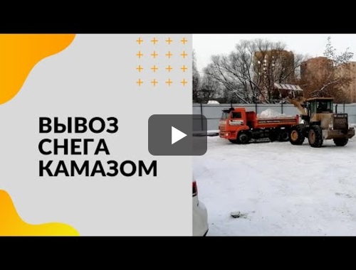 Embedded thumbnail for Уборка и вывоз снега в Домодедово