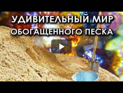 Embedded thumbnail for Песок обогащенный
