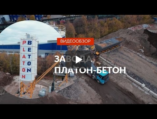 Embedded thumbnail for Бетон в Видном